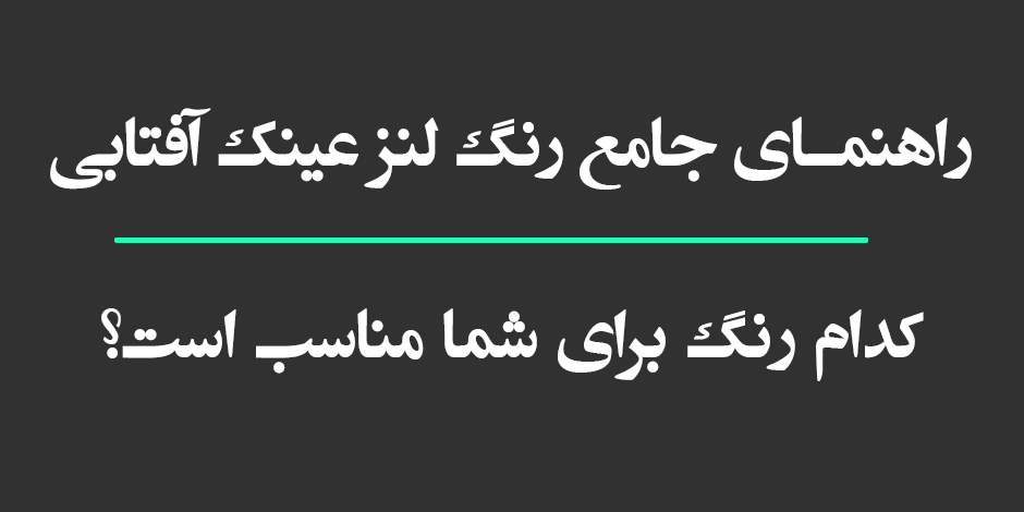 راهنمای جامع رنگ لنز عینک آفتابی: کدام رنگ برای شما مناسب است؟